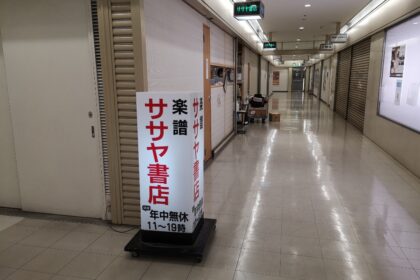 楽譜好きの聖地『ササヤ書店』はどんな場所なのか？実際に行ってみた！