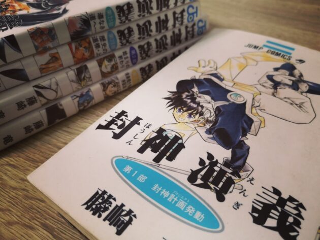 漫画『封神演義』とかいう超面白い名作！ハマり散らかしていたあの頃も振り返ってみる。
