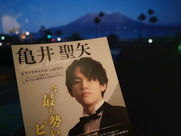 亀井聖矢『ピアノ・リサイタル』鹿児島公演の感想!ショパンとリストの最高すぎるプログラム【鹿児島市民文化ホール|2024.01.15.】