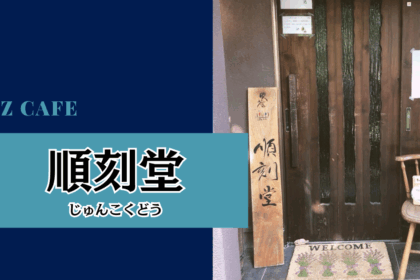 【鹿児島】初めてのジャズ喫茶『順刻堂』はディープな大人の世界が広がっていた。