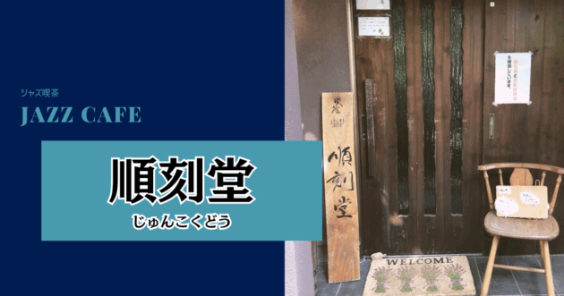 【鹿児島】初めてのジャズ喫茶『順刻堂』はディープな大人の世界が広がっていた。