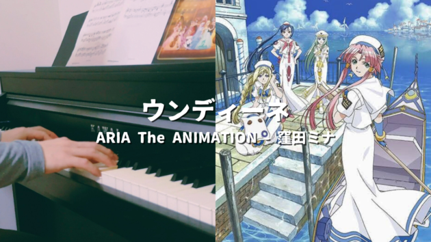 【ピアノ】アニメ『ARIA（アリア）』より『ウンディーネ』／窪田ミナ｜アニメに惹き込まれるキッカケになった一曲【弾いてみた】