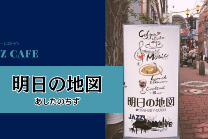 【鹿児島】ジャズ喫茶『明日の地図』は天文館の銀座通りにある立地から味わい深いお店。