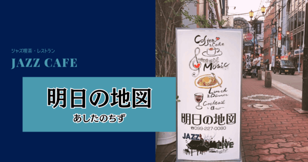 【鹿児島】ジャズ喫茶『明日の地図』は天文館の銀座通りにある立地から味わい深いお店。