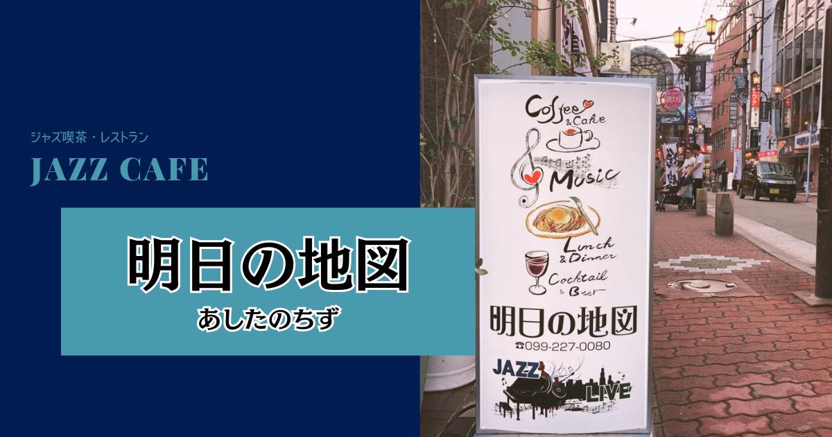 【鹿児島】ジャズ喫茶『明日の地図』は天文館の銀座通りにある立地から味わい深いお店。