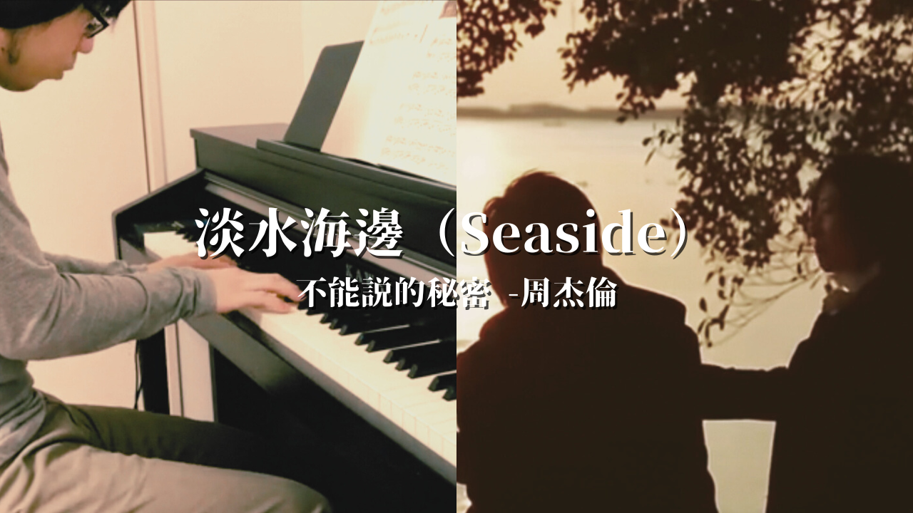 【ピアノ】不能説的秘密（言えない秘密）『淡水海邊』／周杰倫（Jay Chou）｜台湾・淡水の美しい夕日を思いながら【弾いてみた】