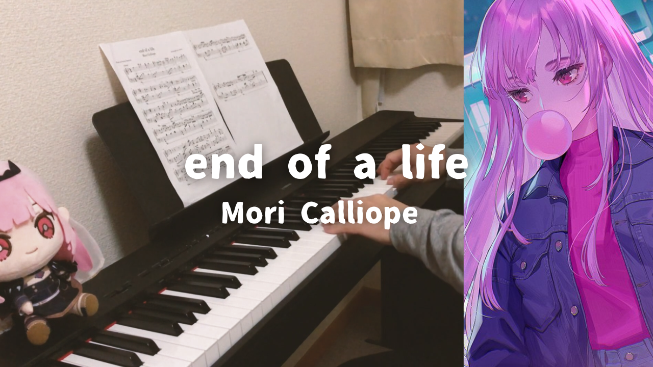 大好きな end of a life（Mori Calliope）をピアノで味わう！ホロライブENの歌姫が贈る名曲