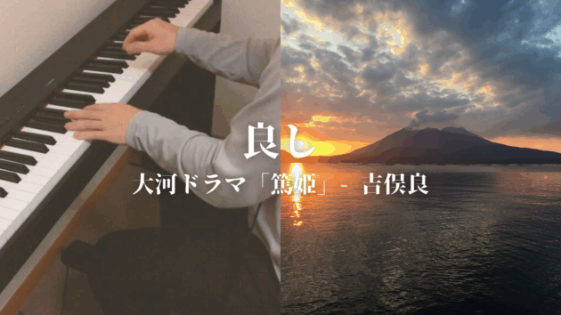 【ピアノ】大河ドラマ「篤姫」より『良し』(吉俣良)|鹿児島への望郷を込めて【弾いてみた】