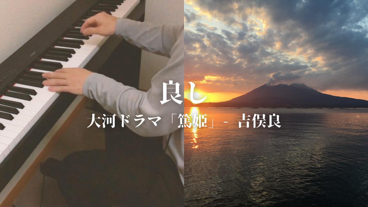 【ピアノ】大河ドラマ「篤姫」より『良し』（吉俣良）｜鹿児島への望郷を込めて【弾いてみた】