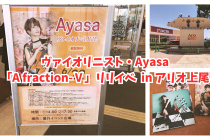 ヴァイオリニスト・Ayasaさんの『A fraction-Ⅴ』のリリイベ（アリオ上尾）に行ってみた！