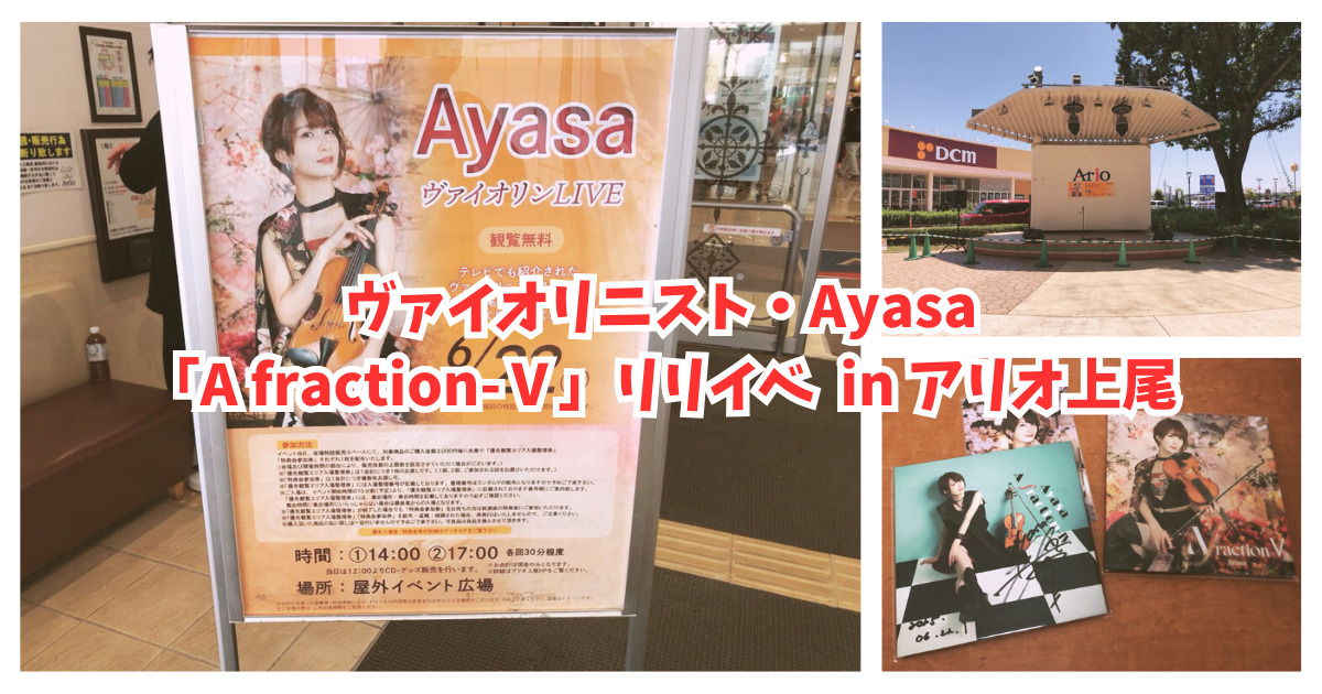 ヴァイオリニスト・Ayasaさんの『A fraction-Ⅴ』のリリイベ(アリオ上尾)に行ってみた!
