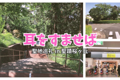 『耳をすませば』の聖地巡礼！聖蹟桜ヶ丘でスタンプラリーと共に名所と思い出の地を巡る