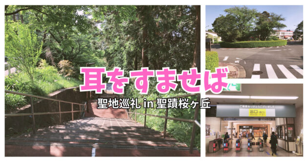 『耳をすませば』の聖地巡礼！聖蹟桜ヶ丘でスタンプラリーと共に名所と思い出の地を巡る