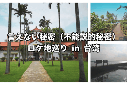 映画『言えない秘密(不能説的秘密)』のロケ地巡りまとめ!周杰倫(ジェイ・チョウ)の母校や淡水の美しい街並みを巡る