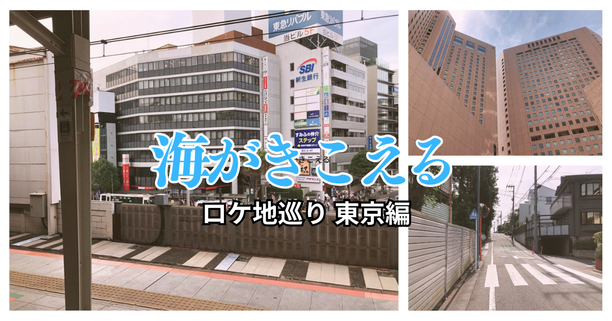 『海がきこえる』の東京のロケ地・聖地巡礼!吉祥寺・新宿・成城学園前を巡ってみた!