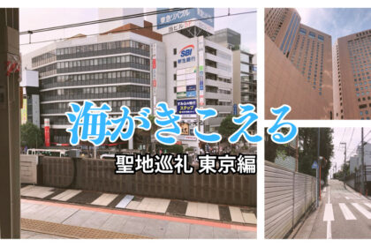 『海がきこえる』の東京のロケ地・聖地巡礼！吉祥寺・新宿・成城学園前を巡ってみた！