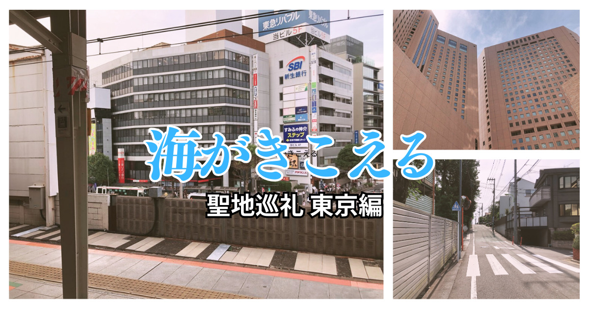 『海がきこえる』の東京のロケ地・聖地巡礼！吉祥寺・新宿・成城学園前を巡ってみた！