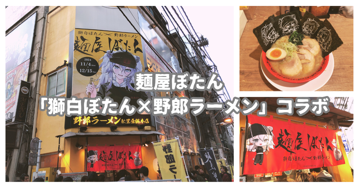 麺屋ぼたん】『獅白ぼたん×野郎ラーメン』コラボに行ってみた！味や 