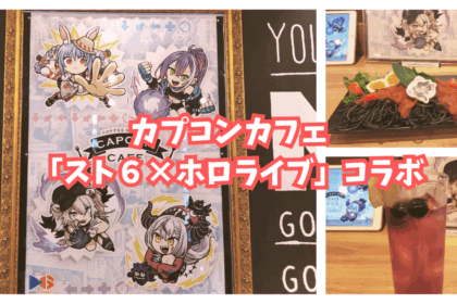 カプコンカフェの『スト６×ホロライブ』コラボに行ってきた！実際に食べたフードメニューやグッズ・戦利品など感想【オタ活】