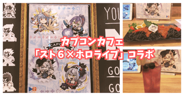 カプコンカフェの『スト６×ホロライブ』コラボに行ってきた！実際に食べたフードメニューやグッズ・戦利品など感想【オタ活】