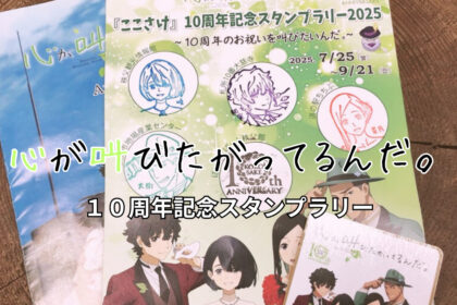 『ここさけ』の１０周年スタンプラリーを完走！巡った全６箇所の詳細を書いてみる【心が叫びたがってるんだ。】