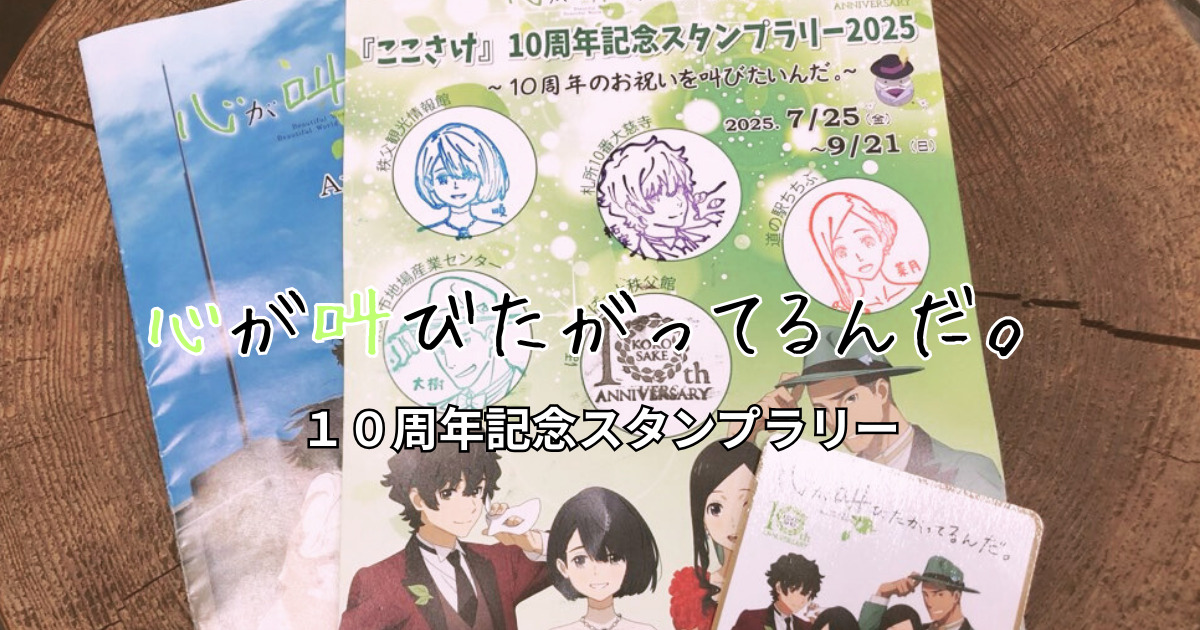 『ここさけ』の１０周年スタンプラリーを完走！巡った全６箇所の詳細を書いてみる【心が叫びたがってるんだ。】