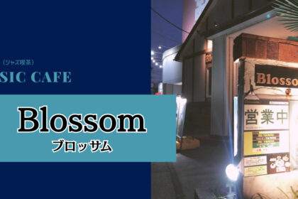 【埼玉】越谷の音楽カフェ『Blossom（ブロッサム）』は最高の音響と実家のような温かさのあるお店【ジャズ喫茶】