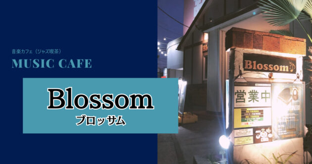 【埼玉】越谷の音楽カフェ『Blossom（ブロッサム）』は最高の音響と実家のような温かさのあるお店【ジャズ喫茶】