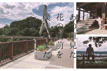 アニメ『あの花』の聖地巡礼！舞台となった秩父の街を巡る【あの日見た花の名前を僕達はまだ知らない。】