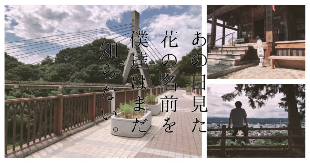 アニメ『あの花』の聖地巡礼!舞台となった秩父の街を巡る【あの日見た花の名前を僕達はまだ知らない。】